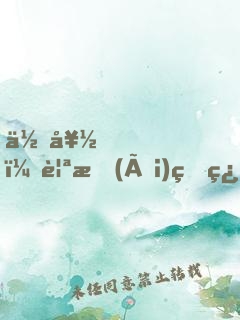 你好，親愛(ài)的翻譯小姐